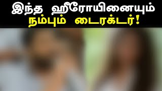 டைரக்டர், உங்களுக்கு வேறு ஹீரோயினே கிடைக்கவில்லையா? : கோலிவுட் கிசுகிசு