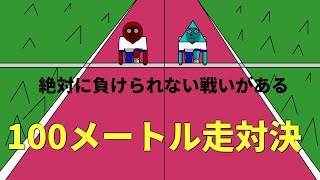 図形たちによる徒競走