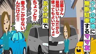 【LINE】我が家の敷地に無断駐車を繰り返すママ友→警告を無視したので車を出せなくした結果【スカッと】【スカッとする話】