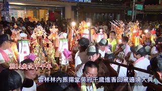 2014甲午年雲林林內振揚堂吳府千歲進香回駕遶境大典