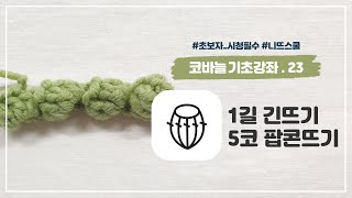 [니뜨(knitt) 코바늘기초강좌] 23 1길 긴뜨기로 5코 팝콘뜨기 - www.knitt.co.kr -