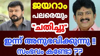 ജയറാമിന്റെ ചതിയുടെ കഥ തുറന്ന് പറഞ്ഞ് രാജസേനൻ !!! നടന്നത് സംഭവം കണ്ടോ ??? ഇതാണ് ആ ചതി !!!