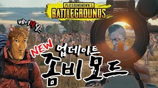 배틀그라운드 좀비모드가 정식으로 나왔다?? - battlegrounds zombie mode