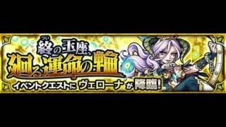 【モンスト】新ギミックに備えよう【ヴェローナ】