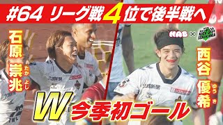 試合を決めた石原＆西谷W今季初ゴール！４位でリーグ後半戦へ【KICK OFF! ISHIKAWA】（２０２４年７月７日放送分）