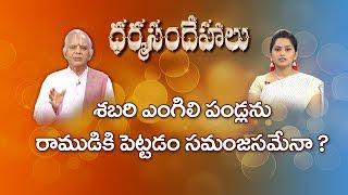 శబరి ఎంగిలి పండ్లను రాముడికి పెట్టడం సమంజసమేనా?