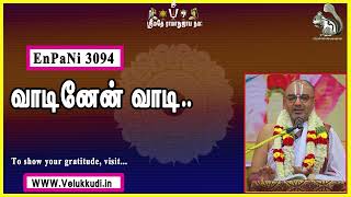 EnPani3094 வாடினேன் வாடி..