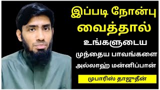 அல்லாஹ் உங்களுடைய முந்தைய பாவங்கள் அனைத்தையும் மன்னிக்க வேண்டுமா? | Mufaris Tajudeen | Tamil Bayan