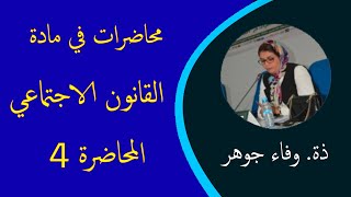 المحاضرة 4 في مادة القانون الاجتماعي: عناصر عقد الشغل الفردي – ذ. وفاء جوهر