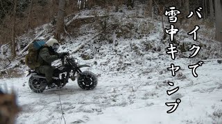 ホンダ　ジャズで行くバイク雪中キャンプ