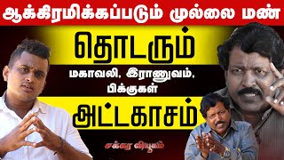 ஆக்கிரமிக்கப்படும் முல்லை மண்! இராணுவம் பிக்குகள் அட்டகாசம் | Mullaitivu News