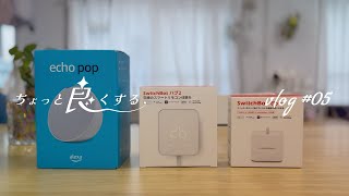 [vlog#05] スマートホーム化計画第１弾。SwitchBotハブ２とEcho popと SwitchBot ボットを設定するよ | ちょっと良くする