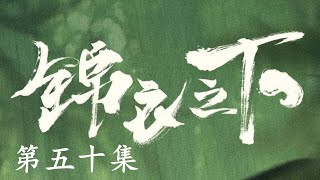 《锦衣之下2》第五十集：徐子喬聲淚俱下央求伯父徐敬為自己向聖上討賞賜婚。