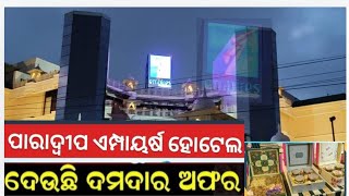 ଦୀପାବଳି ଅବସରରେ ଏମ୍ପାୟର୍ଷ ହୋଟେଲରେ ସୁଲଭ ମୂଲ୍ୟରେ ମିଳିବ ଉପହାର। #Empires #Paradip #Odisha #HotelEmpires