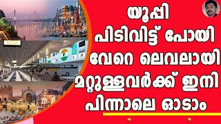 അടിച്ച് കേറിപ്പോവുന്ന യൂപി, കള്ള് വിറ്റും ലോട്ടറി വിറ്റും കിതച്ച് കേരളവും   | UTTARPRADESH