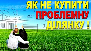 ЯК ВИБРАТИ ЗЕМЕЛЬНУ ДІЛЯНКУ для будівництва будинку? ОСНОВНІ КРИТЕРІЇ!