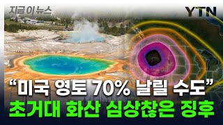 미국 영토 70% 날릴 초거대화산이 위험하다...마그마방 꿈틀 [지금이뉴스]  / YTN