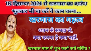 खरमास कब से कब तक है/हर महिलाएं ध्यान रखें ये कार्य ना करें/क्या खरीदें क्या नही?/क्या करें क्या नही