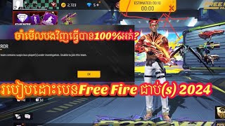 របៀបដោះបេនFree Fire ជាប់(s) 2024 ចាំមើលបងវិញធ្វើបាន100%អត់?