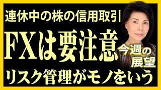 木村佳子の気になる銘柄　「連休中の株の信用取引、FXは要注意　リスク管理がモノをいう」