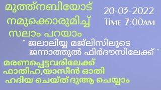 നമ്മുടെ സയ്യിദിനോടൊപ്പം ഈ ദിനം ആരംഭിക്കാം #live_duamajlis