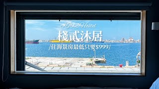 海景房一晚最低竟然不用1千元？！海景第一排青年旅館-一分鐘帶你住棧貳沐居KW2 Hostel