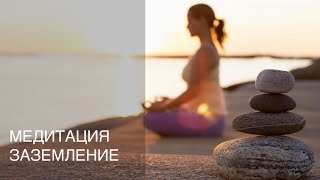 Медитация - Заземление. Энергия + Изобилие + Успех + Сексуальность.