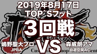 嶋野聖大プロVS森威朗アマ2019年8月17日TOP`Sフット３回戦（ビリヤード試合）