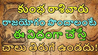 కుంభ రాశివారు రాజయోగం పొందాలంటే ఈ విధంగా చేస్తే చాలు తిరుగే ఉండదు || kumbha rasi || Rashi Phalalu