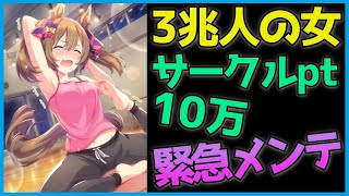 ファル子誕生日報酬でサークルpt10万誤配布で3時間メンテ【ファン3兆人の女】