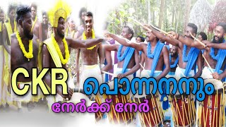 അടിയോടടി,പൊരിഞ്ഞ തല്ല് പൊന്നനും CKR തമ്മിൽ പൊരിഞ്ഞ പോരാട്ടം| അപൂർവ്വ വീഡിയോ