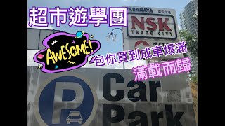 馬來西亞霸級市場 - NSK Trade City