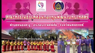 คณะทำงานขับเคลื่อนกองทุนพัฒนาบทบาทสตรีตำบลดีเด่น ตำบลหนองตางู