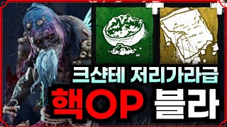 롤에 크샨테가 있었다면 데바데에는 블라이트가 있다..? 아직도 현역 왕의 자리를 유지하는 핵OP 킬러 - Dead by daylight