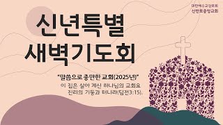 신년특별새벽기도회(2025.1.6.)