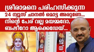 ശ്രീരാമനെ പരിഹസിക്കുന്ന 24 ന്യൂസ് മൊട്ട അരുണിനെ വലിച്ചുകീറി യുവാവിന്റെ പൊളി വാക്കുകൾ......