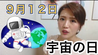 【９月１２日】今日は何の日？宇宙の日「宇宙に持っていった生物！？」/ 雑学