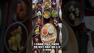 전주에서 가장 맛있는 음식 10가지 #shorts