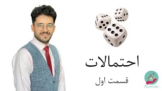 احتمالات قسمت اول