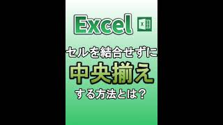 【Excel】セルを結合せずに中央揃えする方法とは？ #Shorts