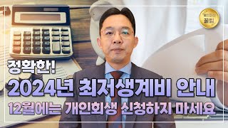 개인회생, 정확한 2024년 최저생계비 안내