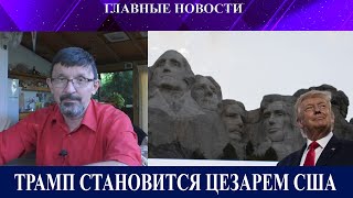 Часов Яр пал - Ф-16 готовятся к удару - Трампа изваяют на горе Рашмор