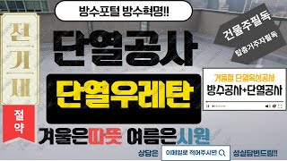 옥상단열 단열공사 건물주 탑층 최상층 필독!겨울 시공! 단열옥상공사, 방수와단열기능 있는 우레탄 시공,  전기세를 잡음. 방수 와 함께 단열우레탄 시공은 대세!! 탑층분양 해결!!