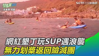 網紅墾丁玩SUP遇大浪來襲　無力划槳返回險滅團｜三立新聞網SETN.com