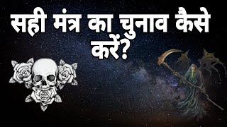 सही मंत्र का चुनाव कैसे करें? Tantric And Tantra Prayog, ultimates mantra