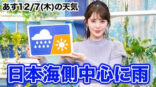 お天気キャスター解説 あす 12月7日(木)の天気