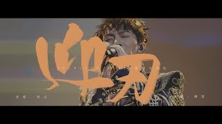 「周深 Zhou Shen」20191109《迎刃 Toward the Blade》Live Fancam 饭拍 HQ 多机位精剪