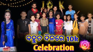 ବହୁତ ଦିନରେ 10k Celebration 🥳||  Bidyarani // Vlog // Video // @GANJAMQUEENBIDYA