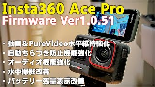 【新機能追加】 Insta360 Ace Pro ファームウェア V1.0.51 について解説！ 待望の水平維持の強化！しかし欠点もある？