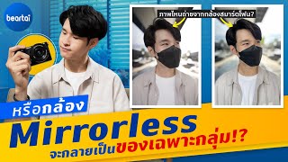 สมาร์ตโฟนขายดี กล้องยอดตก แล้วอนาคตกล้อง Mirrorless จะเป็นอย่างไร